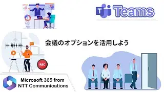 【Teams】会議のオプションを活用しよう