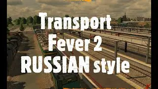 TRANSPORT FEVER 2 РОССИЙСКИЕ МОТИВЫ #3 НАШЕ НАПРАВЛЕНИЕ