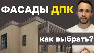 WPC and MPC FACADES. Which is better? Examples of projects.