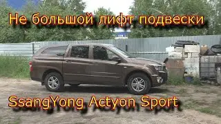 Небольшой лифт подвески SsangYong Actyon Sport