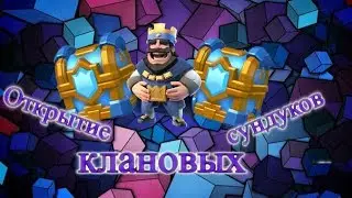 Открытие клановых сундуков