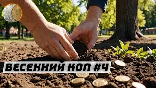 Весенний коп 2025 #4. Поиск монет и кладов с XP Deus 2.