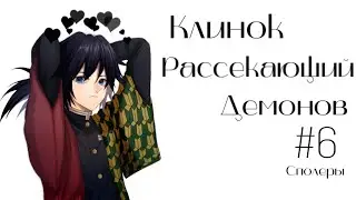 Озвучка Комиксов: КЛИНОК, РАССЕКАЮЩИЙ ДЕМОНОВ (Kimetsu no Yaiba) #6