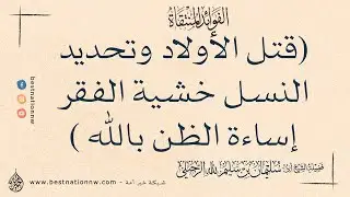 قتل الأولاد وتحديد النسل خشية الفقر فيه إساءة الظن بالله سبحانه - الشيخ الدكتور سليمان الرحيلي