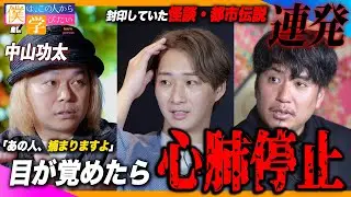 【削除覚悟】芸能界の闇…中山功太がガチ怪談/都市伝説を語り尽くしたらヤバい事が起きました…