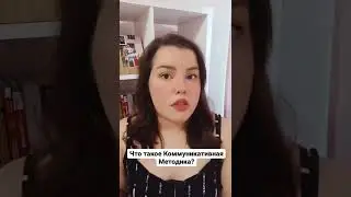 Коммуникативный метод обучения английскому языку