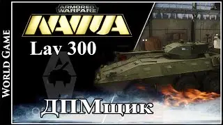 Armored Warfare Lav 300 ДПМщик