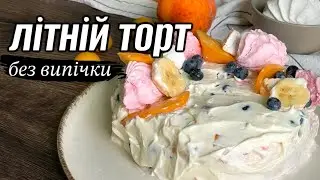 ЗЕФІРНИЙ ТОРТ-МОРОЗИВО/літній десерт з ягід та фруктів /ТОРТ БЕЗ ДУХОВКИ/ торт/ десерт/зефірний торт