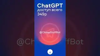 Доступ к ChatGPT в России! 