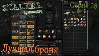 Лучшая броня | S.T.A.L.K.E.R. by stason174 v. 6.05 | Серия 28