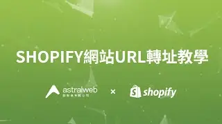 Shopify 網站URL轉址教學