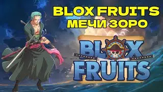 Blox Fruits где купить мечи зоро, где найти торговца и секретная щляпа