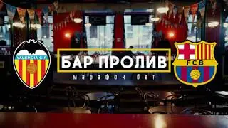 Бар Пролив. 
