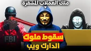 كيف خططت المخابرات الأمريكية للقبض علي الهاكر الأخطر في الدارك ويب