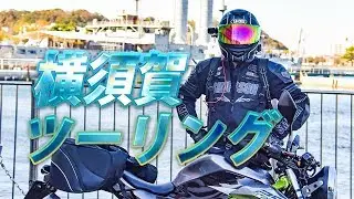 提督2人で横須賀観光ツーリング【モトブログ】