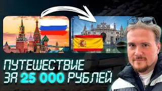 HOW is this possible in 2025? I'm flying from Russia to Spain for 25,000 rubles!