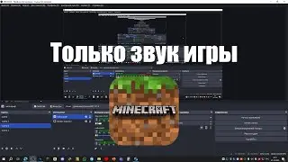 ГАЙД: Как Разделить Звук Игры и звук видео на фоне  в OBS. Настройка Звука Приложений в ОБС 2025