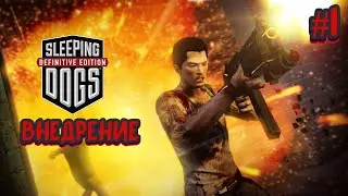 ☯ ВНЕДРЕНИЕ ☯ SLEEPING DOGS. DEFINITIVE EDITION ☯ Ч.1 ☯ ПРОХОЖДЕНИЕ НА РУССКОМ ☯