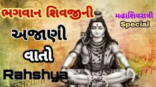 Secrets of lord shiva in gujarati ॥ ભગવાન શિવજીની અજાણી વાતો ॥ Mahashivratri special
