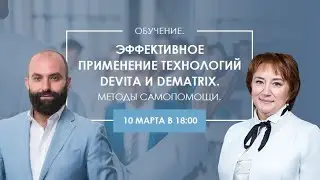 Эффективное применение технологий DeVita и DeMatrix. Методы самопомощи. Обучение от 10.03.2022