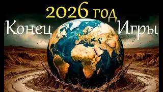 August 2026 – The end of hell on earth? It's about time!