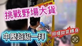 柯基哥挑戰野場大貨，面對極致中壓，能否挑戰成功？