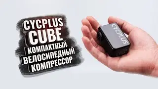 CYCPLUS CUBE. Компактный велосипедный компрессор, будущее близко!