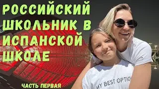 Система испанского образования. Виды школ, стоимость, форма и учебники. Впечатления из первых уст