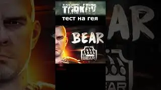 Тест на гея  в EFT 