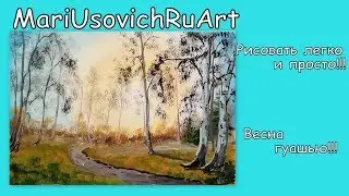 весна гуашью 