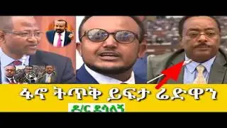 ሬድዋን በፋኖ ላይ ደ/ር ደሳለኝ ጫኔ ፓርላማውን#best #ሸዋ#ethiopianews  #ethiopian #fana