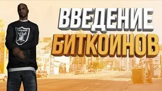ВВЕДЕНИЕ БИТКОИНОВ НА DIAMOND RP
