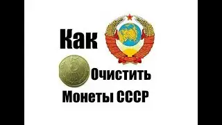 Чистка монет СССР