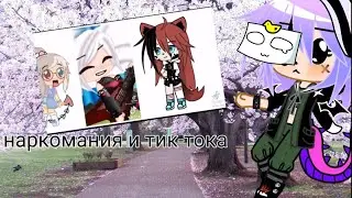 •наркомания из тик-тока [гача лайф и гача клуб]•