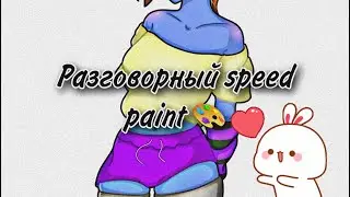 Разговорный speed paint #2
