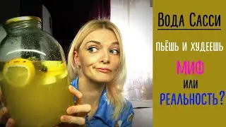 Вода САССИ для похудения. Польза или вред