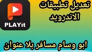 تعلم تعديل   PLAYit