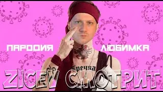 Zicev СМОТРИТ NILETTO - ЛЮБИМКА (ПАРОДИЯ) ► РЕАКЦИЯ на Чоткий Паца