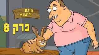 ניר וגלי פינת ליטוף - אין גיל לליטופים