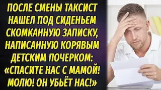 Таксист нашел в машине записку, написанную детским почерком, и был шокирован словами в ней. А вскоре