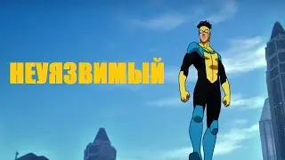 [НЕУЯЗВИМЫЙ / Invincible (2021) 1,2,3,4,5,6,7,8 серия] - обзор на мультсериал