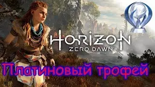 Платиновый трофей 🏆 / Horizon Zero Dawn