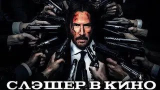 JOHN WICK - СЛЭШЕР В КИНО