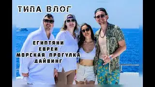 типа влог часть 3 (Египет) приехали друзья из Израиля/ дайвинг/ прогулки/приколы/