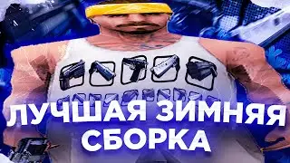 ❄️ ЗИМНЯЯ ТОП СБОРКА ДЛЯ ЛЮБЫХ ПК С МОДАМИ, КЛЕО, И СНЕГУРОЧКАМИ - GTA SAMP - ADVANCE RP