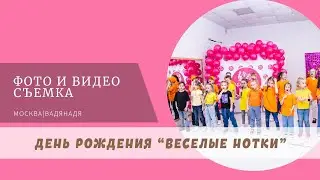 День рождения 