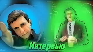 ИНТЕРВЬЮ АРМА С ДАФАКОМ