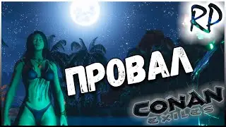Провал / Fiesta RP / Conan Exiles