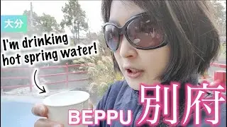【別府旅：Trip to Beppu, Oita, Japan】別府の地獄めぐりを体験！Exploring 7 Hells of Beppu in Oita!
