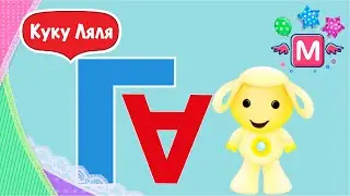 Сборник Tiny Love 2020 представляют АЛФАВИТ для детей. Герои Тини-лав знакомимся с буквами А и Г.